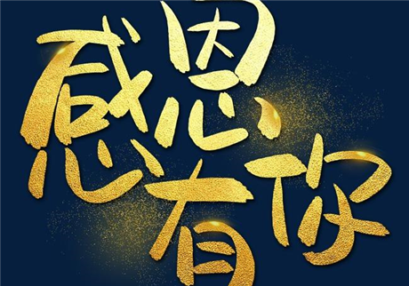 走過2020，感恩有您！